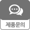 제품문의