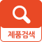 제품검색